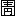 ※(「囗<睛のつくり」、第3水準1-15-33)