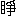 ※(「目+爭」、第3水準1-88-85)