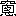 ※(「窗/心」、第3水準1-89-54)