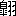 ※(「皐+栩のつくり」の「白」に代えて「自」、第3水準1-90-35)