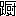 ※(「足へん+厨」、第3水準1-92-39)