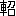 ※(「車+召」、第3水準1-92-44)