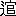 ※(「二点しんにょう+官」、第3水準1-92-56)