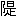 ※(「こざとへん+是」、第3水準1-93-60)