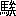 ※(「馬+矣」、第3水準1-94-13)
