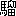 ※(「馬+留」、第3水準1-94-16)