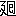 ※(「廴+囘」、第4水準2-12-11)