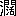 ※(「さんずい+闊」、第4水準2-79-45)