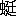※(「虫+廷」、第4水準2-87-52)