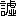※(「言+墟のつくり」、第4水準2-88-74)